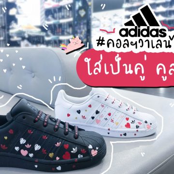 Adidas Collection Valentine หวานปนเท่เก๋บาดใจ