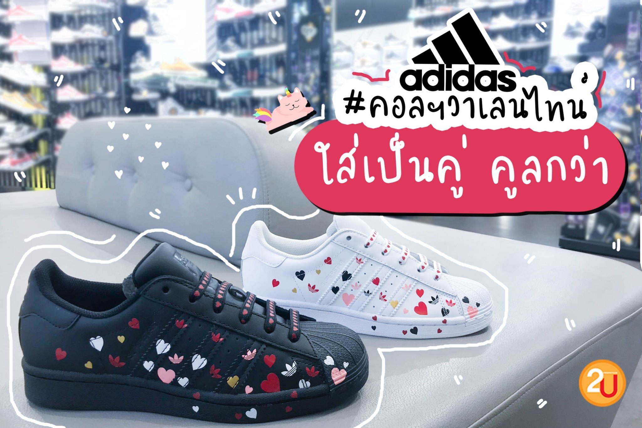 Adidas Collection Valentine หวานปนเท่เก๋บาดใจ