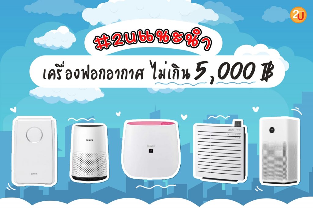 Air Purifier price is not more than 5,000 bath