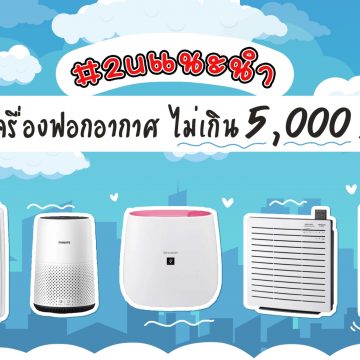 Air Purifier price is not more than 5,000 bath