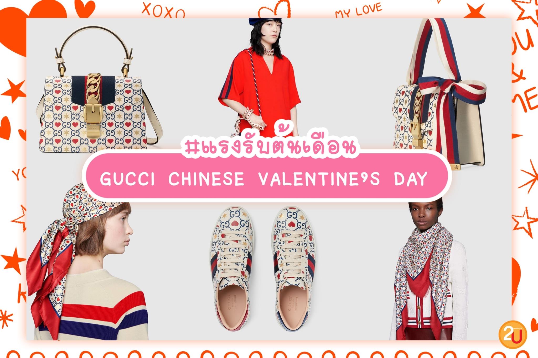 GUCCI VALENTINE'S DAY คอลเลกชั่นใหม่เอาใจสาว ๆ