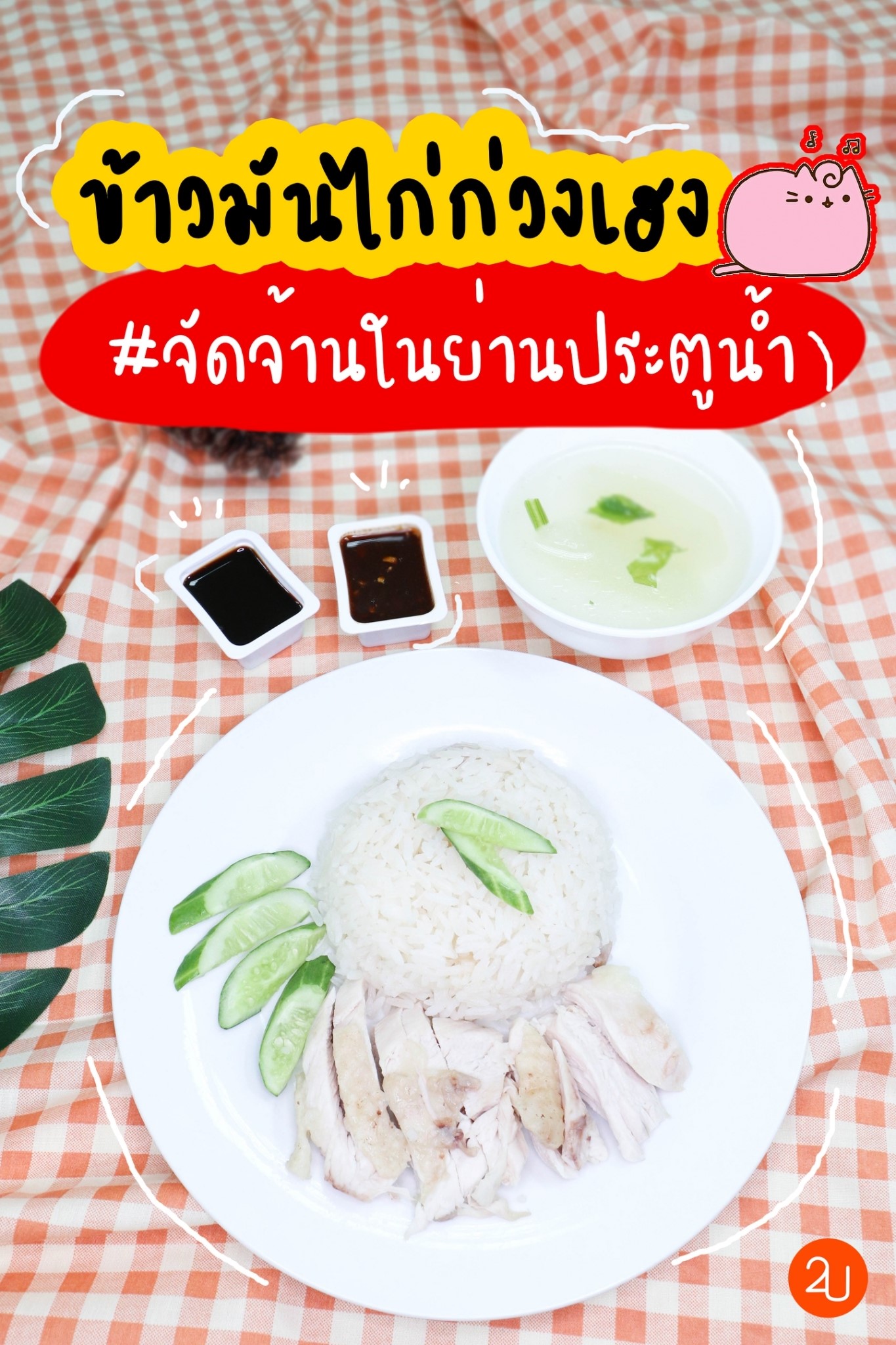 Kuang Heng Pratunam Chicken Rice