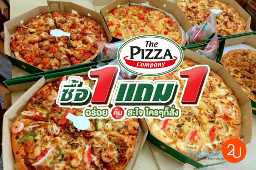 โปรโมชั่น The Pizza Company ซื้อ 1 แถม 1 ฟรี!!! (ปี63) Promotion2U