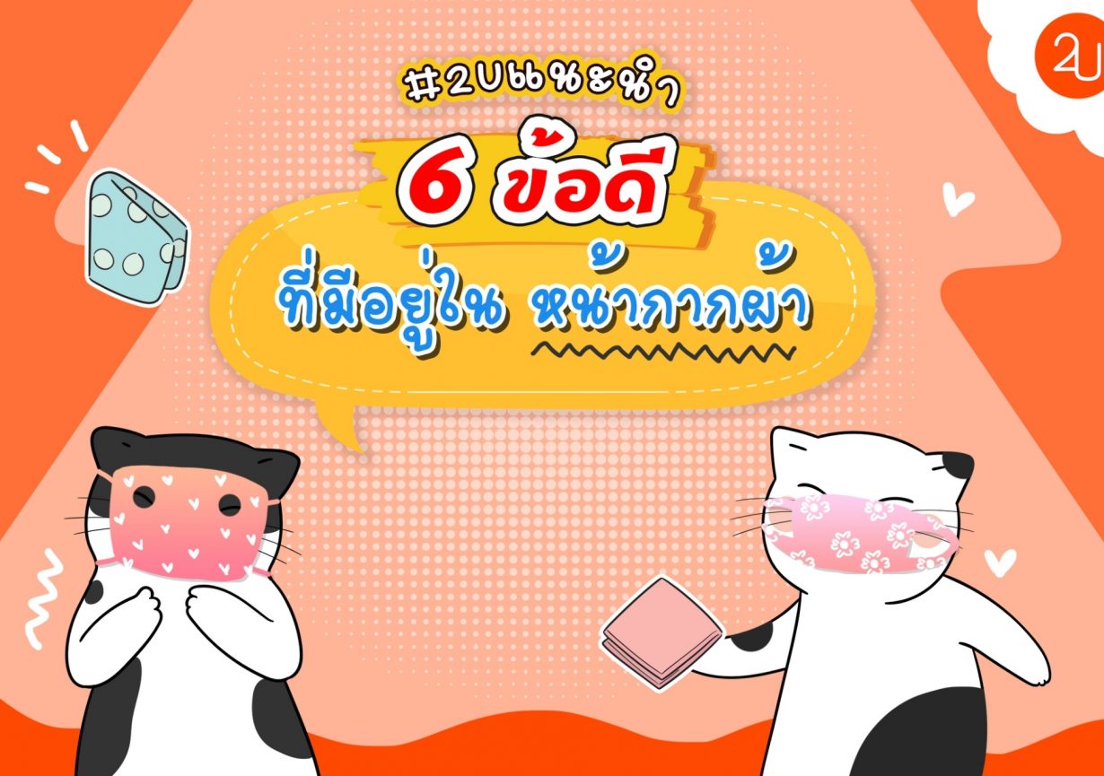 6-advantage-of-Face-Masks.jpg #2uแนะนำ | “หน้ากากผ้า” กับ 6 ข้อดีที่คุณควรมีติดตัว