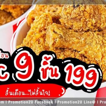 โปรโมชั่น KFC ไก่ชุดสุขสิ้นเดือน 9 ชิ้น 199.- (มิย.-กค.63)