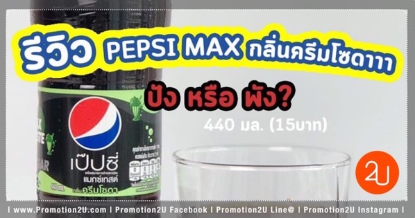 Review Pepsi max taste Cream Soda Promotion2U