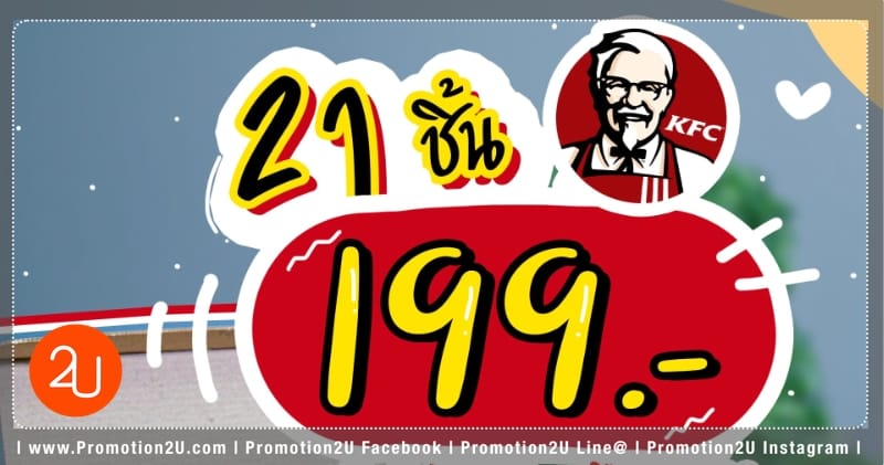 โปรโมชั่น KFC วันอังคาร(สค.63) ไก่ทอด 21 ชิ้น 199.-