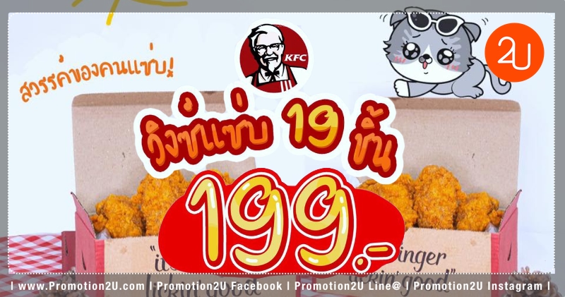 โปรโมชั่น KFC สุขสิ้นเดือน วิงซ์แซ่บ 19 ชิ้น 199.- (สค.-กย.63)