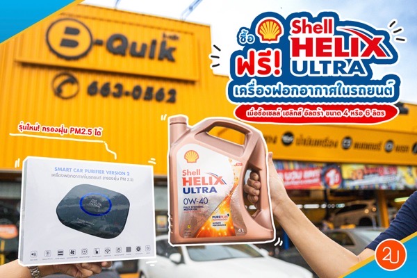 Promotion shell helix ultra get free smart car purifier version 2 P01