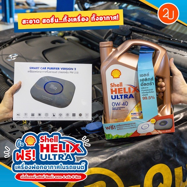 Promotion shell helix ultra get free smart car purifier version 2 P02