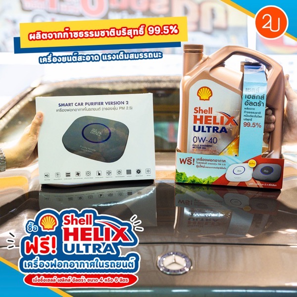 Promotion shell helix ultra get free smart car purifier version 2 P04