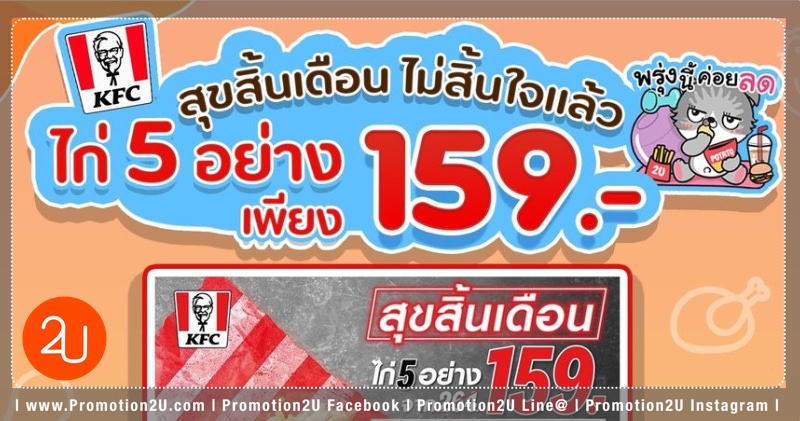 Promotion KFC Suk sin dean nov 2020 5 Type Chicken only 159 baht