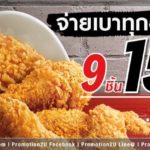 โปรโมชั่น KFC วันอังคาร ปี64 ไก่ทอด 9 ชิ้น 159.- (มค.64)