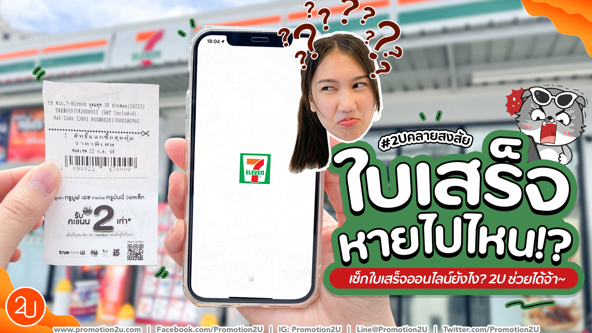 ใบเสร็จ 7-11 เปลี่ยนไป ?!  วิธีเช็ก/เปิดใช้ใบเสร็จอิเล็กทรอนิกส์ ดูได้ที่นี่!