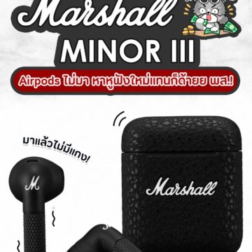 Marshall Minor III หูฟังไร้สาย TWS สุดเท่ ดีไซน์หล่อเข้มคมกริบ เปิดตัวแล้ว!