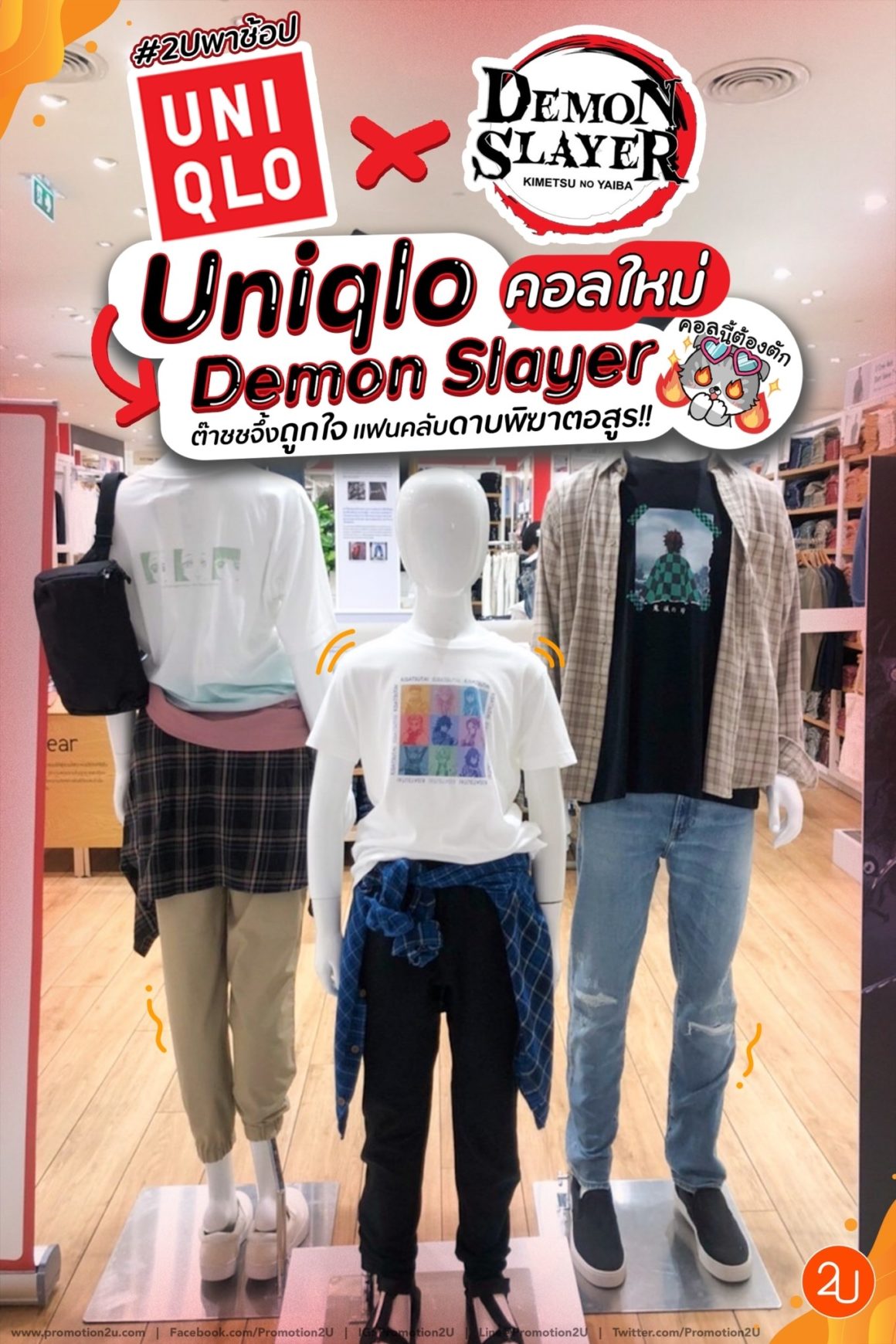 Uniqlo x Demon Slayer เสื้อผ้า คอลเลกชั่นใหม่สุดปัง! ถูกใจแฟนคลับดาบพิฆาตอสูรแน่นอน!!
