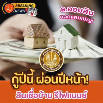 ธนาคารออมสินออกสินเชื่อช่วยไทย “กู้ปีนี้ ผ่อนปีหน้า” ปลอดเงินต้นและดอกเบี้ย 0% นาน 9 เดือน