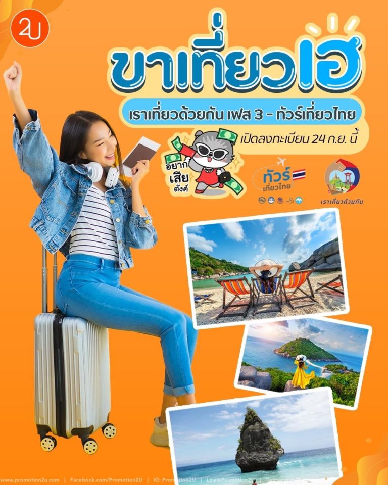 เปิดให้ลงทะเบียนแล้ว เราเที่ยวด้วยกันเฟส3 - ทัวร์เที่ยวไทย ...