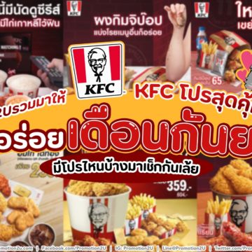โปรฯ เด็ด KFC อิ่มอร่อยตลอดเดือนกันยายน 64