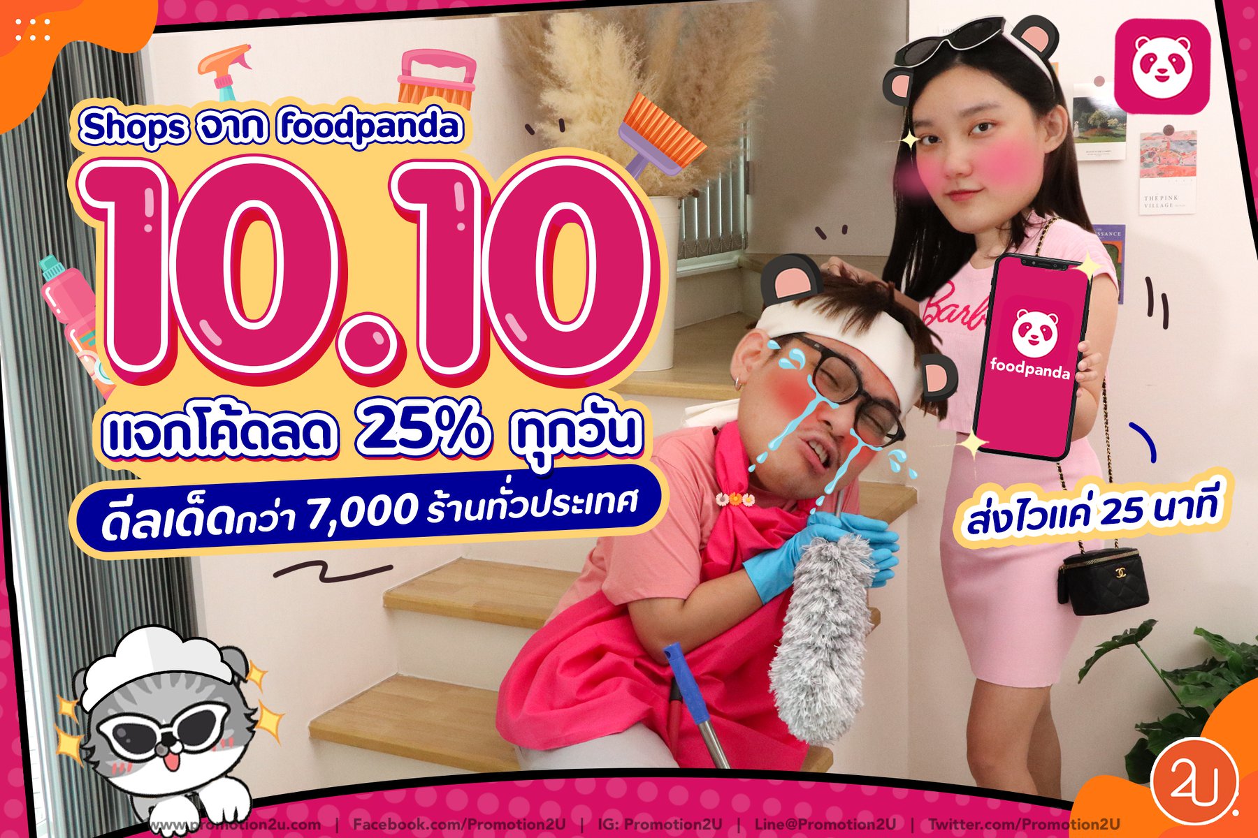 10 10 ศึกวันดีลเดือด แจกโค้ดลด 25 ทุกวัน ที่ Shops จาก Foodpanda Promotion2u