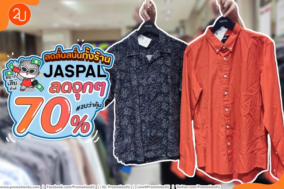 เสื้อผ้า Jaspal ลดจัดหนัก 70% ทุกชิ้นทั้งร้าน เริ่มต้นเพียง 299.-