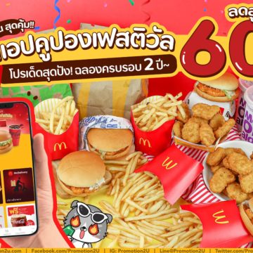 McDonald’s แอปคูปองเฟสติวัล ลดสูงสุด 60%‼️  ฉลองครบรอบ 2 ปี