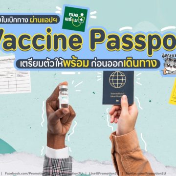 เช็กเลยที่นี่! วิธีขอใบเบิกทาง “Vaccine Passport“ ผ่านแอปฯ “หมอพร้อม”
