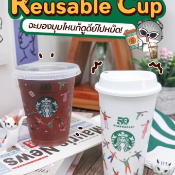 ฟรี! 25 ต.ค. นี้วันเดียวเท่านั้น แก้วรักษ์โลก Reusable Cup ฉลอง 50 ปีจาก Starbucks