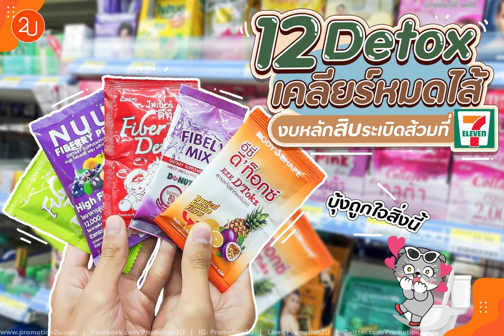 ดีท็อก 7-11 ตัวไหนดี