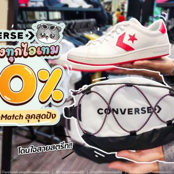 ไอเทมเท่ๆ จาก Converse ลดทั้งเชลฟ์ 30% จัดเต็ม! ทั้งกระเป๋า รองเท้า โครตคุ้ม!!