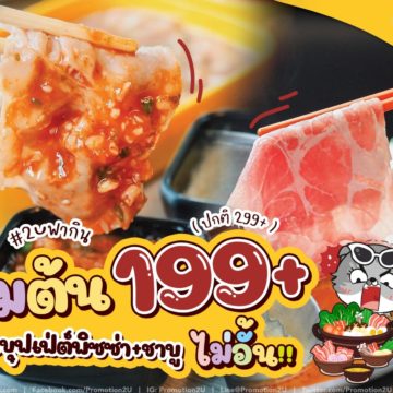 Narai Pizzeria อิ่มอร่อยบุฟเฟ่ต์พิซซ่า+ชาบู ไม่อั้น‼️ เริ่มต้น 199+