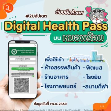 เปิดประเทศนี้พร้อมแล้ว! แสดง Digital Health Pass บนหมอพร้อมwfhทุกสถานที่สาธารณะ!