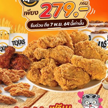 Texas Chicken บุฟเฟ่ต์ไก่ทอดชิ้นใหญ่ เพียง 279.- /ท่าน ถึง 7 พ.ย. นี้เท่านั้น