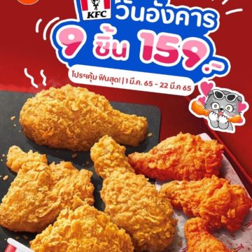 ต่อเวลาความฟิน “KFC วันอังคาร” ไก่ทอด 9 ชิ้น แค่ 159.-