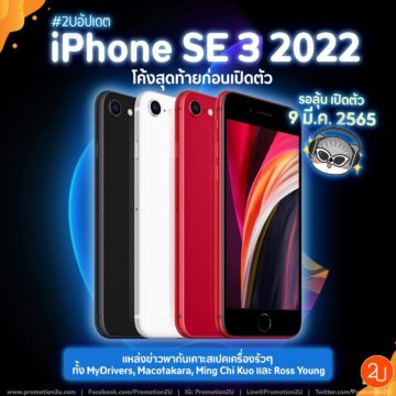 ลือสเปค iPhone SE 3 (2022) โค้งสุดท้ายก่อนเปิดตัว 9 มี.ค. นี้!