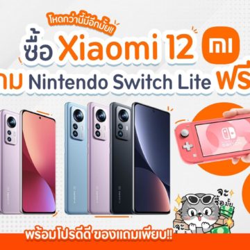 โครตคุ้ม!! ซื้อ Xiaomi 12 แถม Nintendo Switch Lite ฟรี‼️ โหดกว่านี้อีกมั้ยแม๊