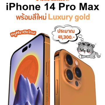 ข่าวลือ! iPhone 14 Pro Max สีใหม่ หรูหราตะโกน