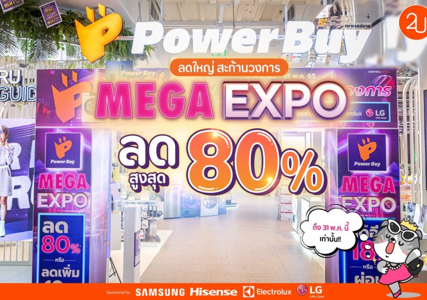 POWER BUY MEGA EXPO ลดใหญ่ สะท้านวงการ ลดสูงสุด 80%