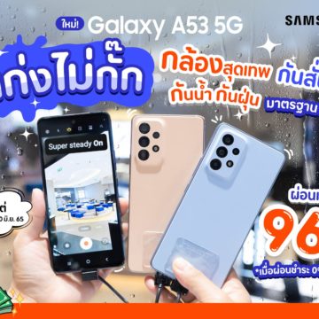 Samsung Galaxy A53 5G “เก่งไม่กั๊ก” ผ่อนเริ่มแค่ 967.-