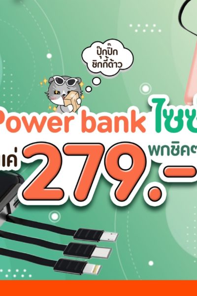 8 Power bank ไซซ์มินิ เริ่มต้นแค่ 279.- ปี 2022