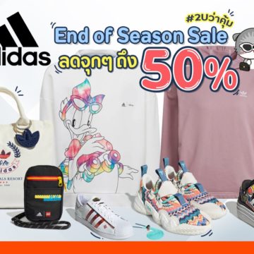 Adidas End of Season Sale ลดรัวๆ สูงสุด 50%