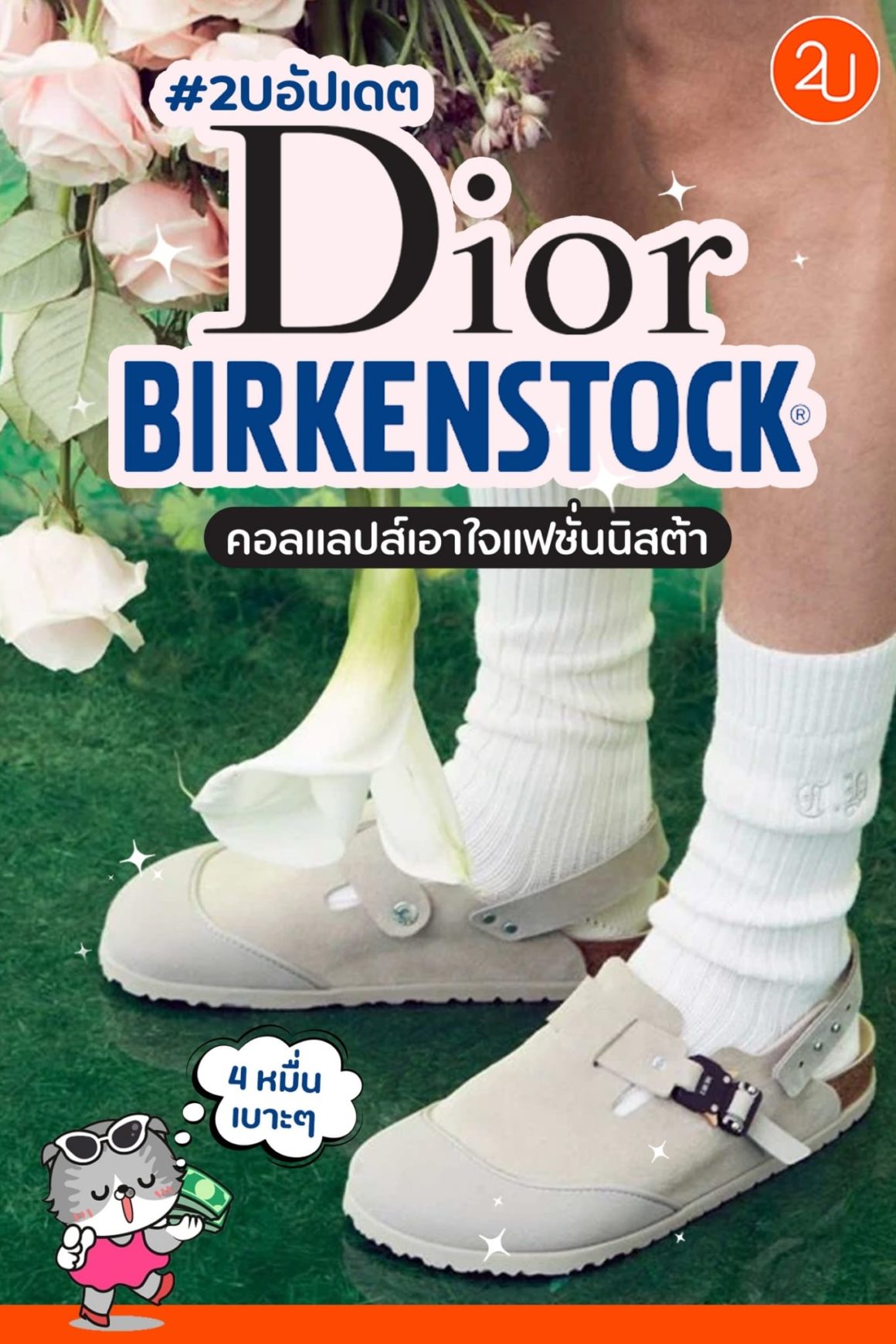 ใหม่! Dior by Birkenstock คอลแลปส์สุดเก๋ เอาใจแฟชั่นนิสต้า