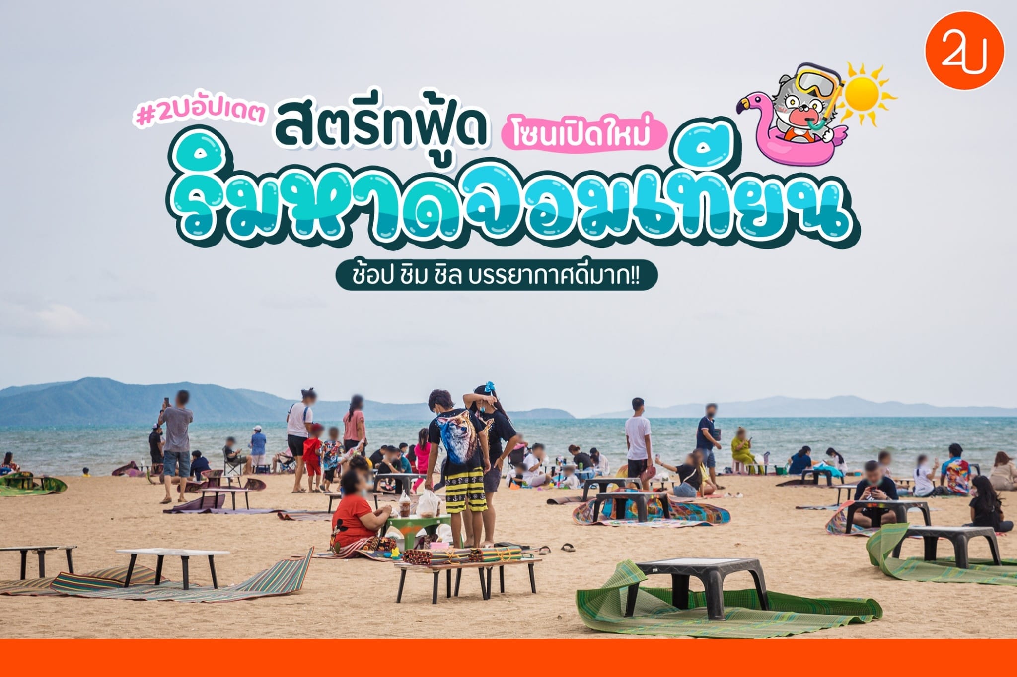 ตะลุยกิน สตรีทฟู้ดริมหาดจอมเทียนกว่า 100 ร้าน ของกินเพียบบบบบ!! - Promotion2U