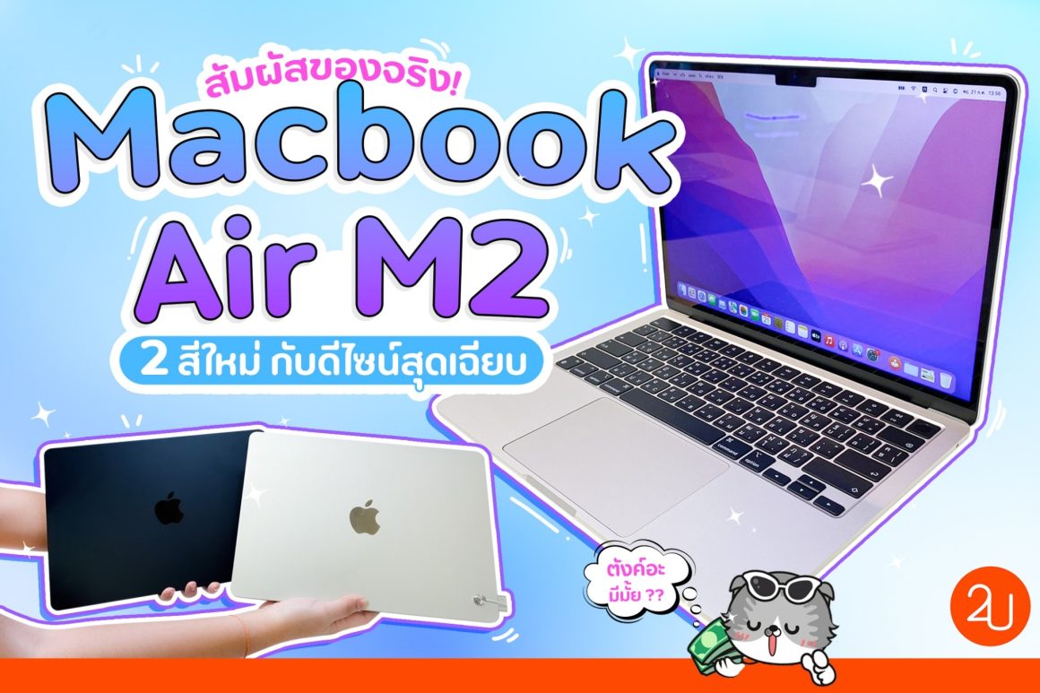วางขายแล้ว‼️ MacBook Air M2 ดีไซน์ใหม่ ไซซ์บางเฉียบ พร้อม 2 สีใหม่!