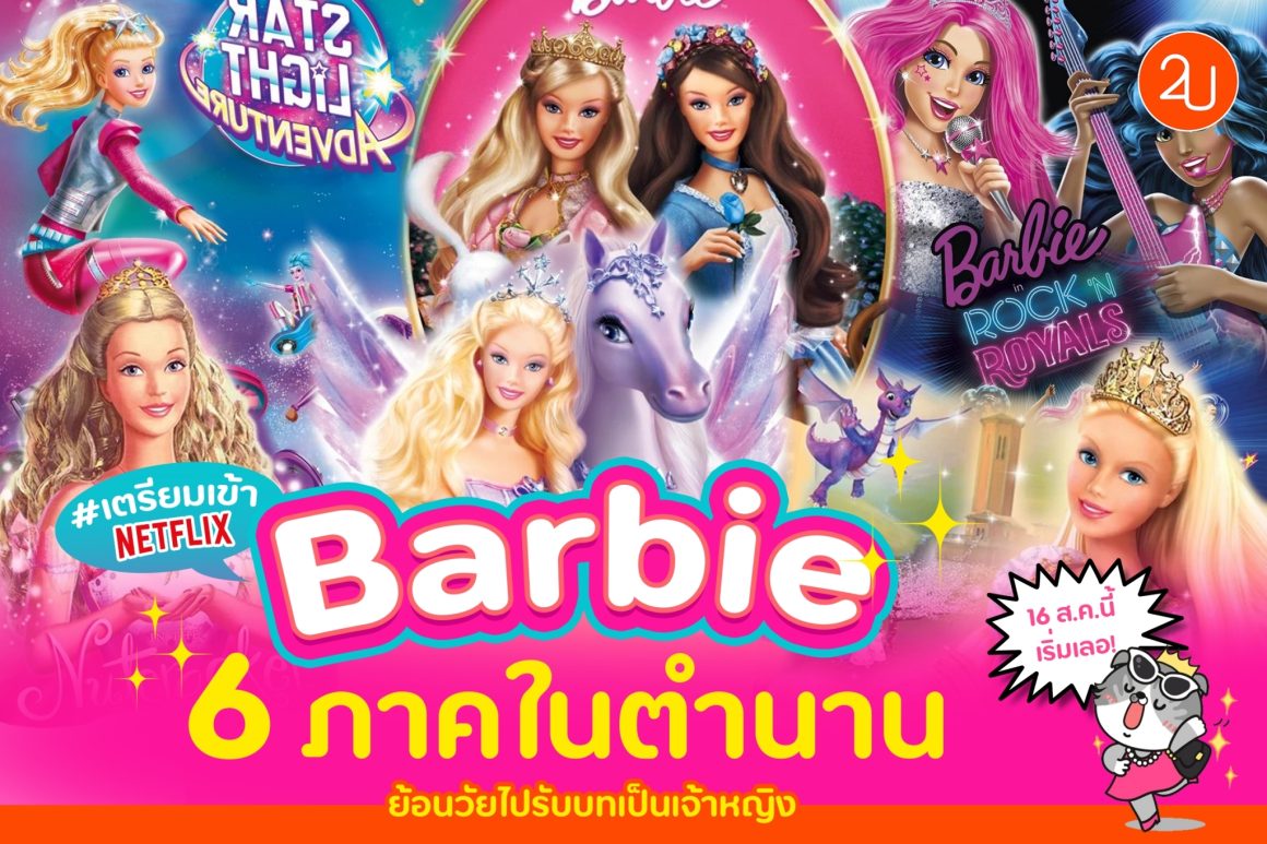 Barbie 6 ภาคในตำนาน! เตรียมเข้า Netflix เร็วๆนี้!