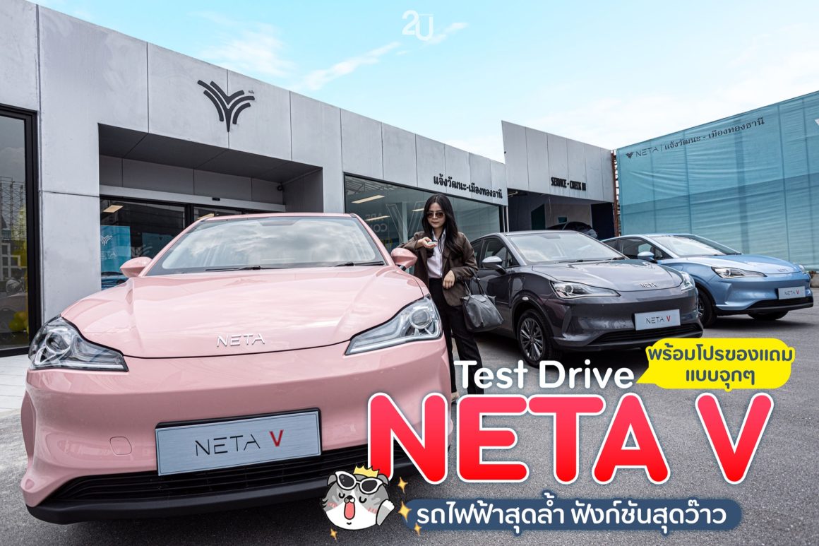 Test Drive Neta V ทดลองขับก่อนวางขายจริง!