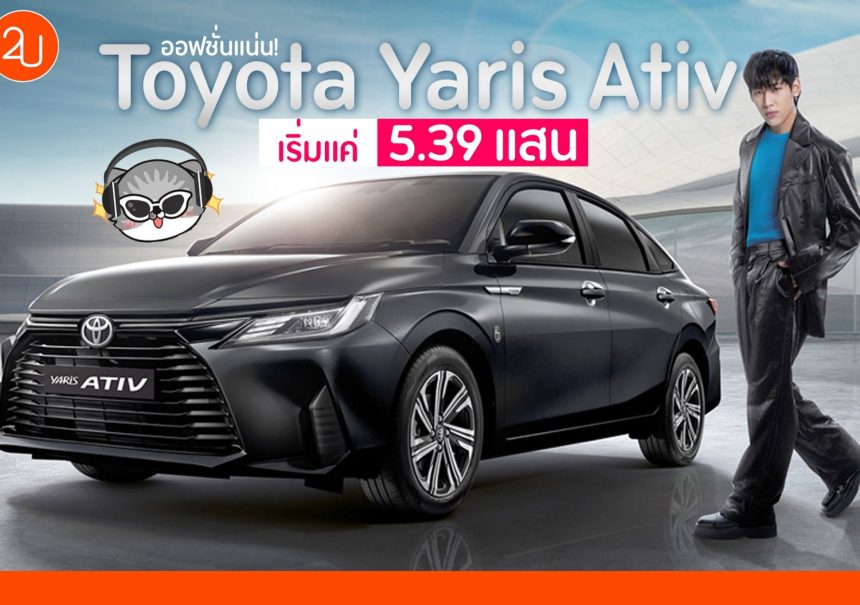 เปิดตัวแล้ว! All NEW Toyota Yaris ATIV เริ่มแค่ 5.39 แสน!