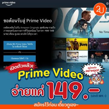 Amazon Prime Video เปิดตัวในไทยแล้ว ราคาเพียง149.-/เดือน