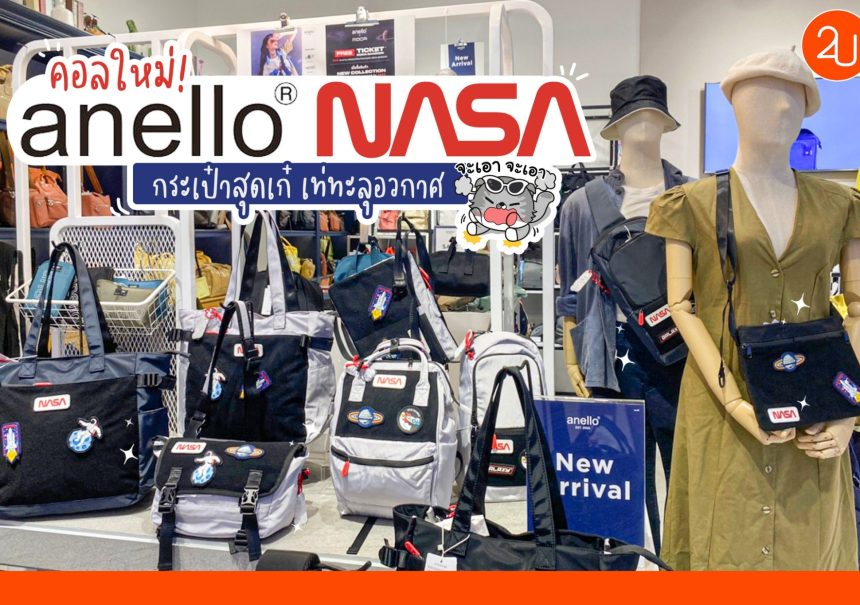 Anello ออกกระเป๋าคอลใหม่ Anello x NASA