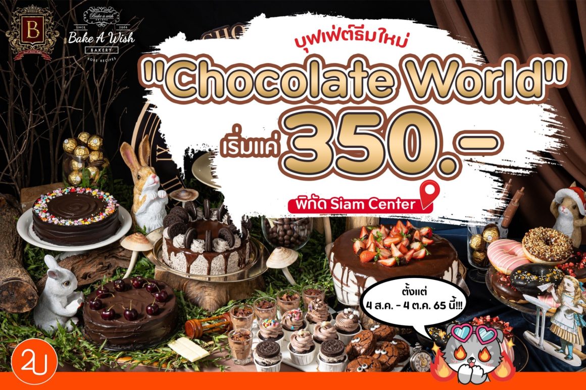 Bake A Wish บุฟเฟ่ต์ธีมใหม่ “Chocolate World” เริ่มแค่ 350.-!